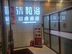 -清和浴