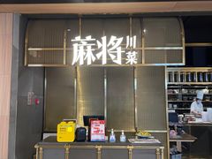 -蔴将·川菜(黄龙万科店)