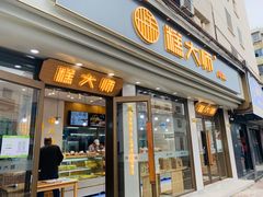 门面-糕大师(岩屿路店)