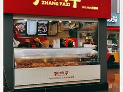 门面-张鸭子重庆特产卤味小吃(未来国际店)