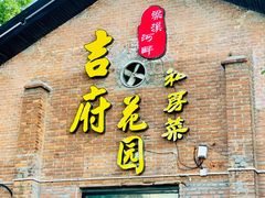门面-梁溪河畔·吉府花园(南长街南下塘店)