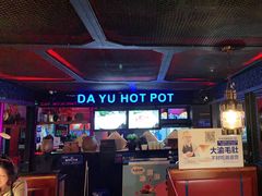 -大渝火锅(苏州西城永捷店)