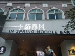 门面-十面春风·江南面馆(崇宁路店)