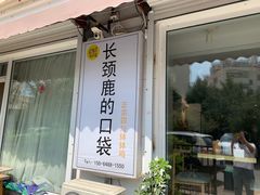 -长颈鹿的口袋钵钵鸡(市南店)