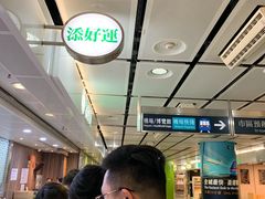 等位区-添好运点心专门店(中环IFC店)
