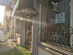 门面-92°C俄式厨房(中央大街店)
