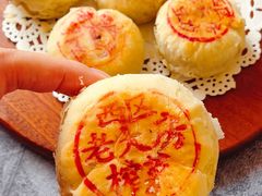 榨菜月饼-西区老大房(愚园路店)