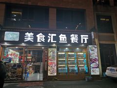 门面-淳安二十八道·新派民间菜·淳鱼馆(阳光路店)