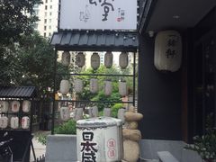 -一豚轩·烧鸟·豚骨拉面(五四路店)