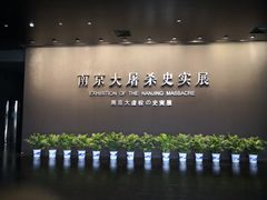 -侵华日军南京大屠杀遇难同胞纪念馆
