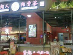 门面-發起人·肉骨茶(万象汇店)