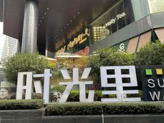 -广州保利时光里(建设大马路店)