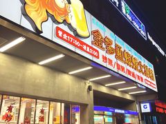 门面-金多鱼大排档·烤鱼·烧烤·宵夜(江南水都店)