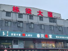 -春风食里川湘菜(黄村店)