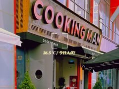 门面-Cooking Man(中懋天地店)