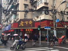 -老半斋(福州路店)