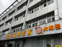 -群乐饭店(滨安路店)