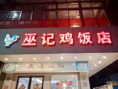 门面-巫记鸡饭店