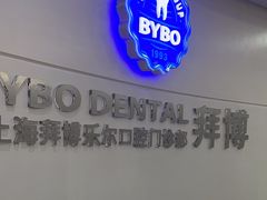 -泰康拜博口腔(世博园乐尔店)