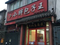 门面-小胖包子王(阜成门内店)