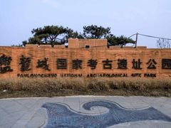 -盘龙城国家考古遗址公园