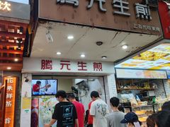 -腾元生煎(西华路店)