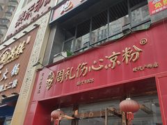 -姚记.周礼伤心凉粉(时代广场店)