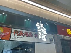 门面-泸溪河桃酥(凯德MALL太阳宫店)