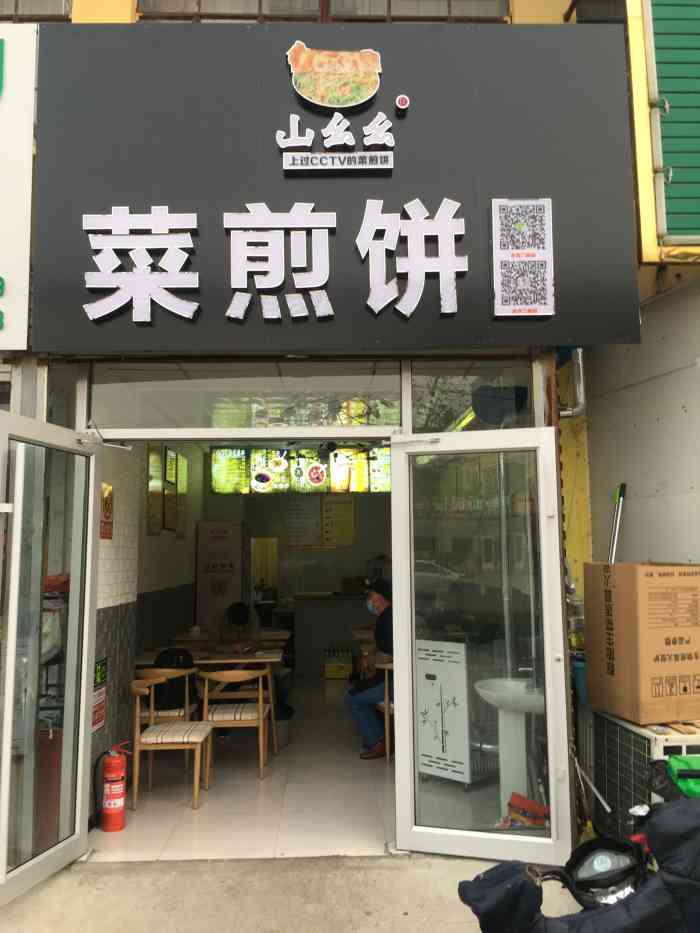 山幺幺菜煎饼(湖南崖店)
