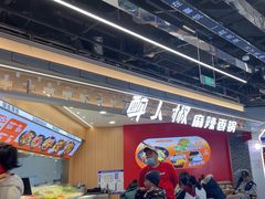 -醉人椒麻辣香锅(王府井喜悦店)