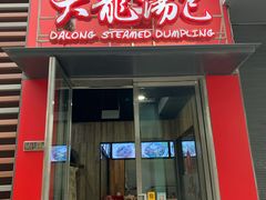 门面-大龙汤包