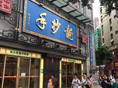 -龙抄手(春熙路总店)