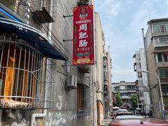-周肥肠(江油总店)
