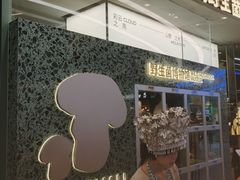 -芸山季·云南山珍菌火锅(南翔印象城MEGA店)
