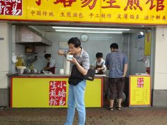 门面-小路易生煎馆(前进五路店)