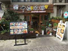 -十面欢腾·海鲜面·台式Bistro(长乐路店)
