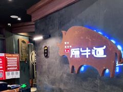 -原牛道·潮汕围炉火锅(讯美店)