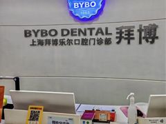 -泰康拜博口腔(世博园乐尔店)