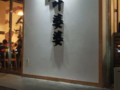 门面-嘉州叶婆婆钵钵鸡(建设路店)