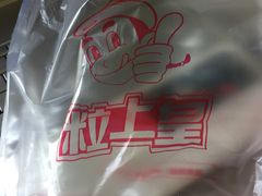-粒上皇(人民南二路店)