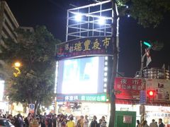 -瑞丰夜市