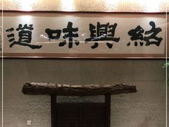 -绍兴饭店(大宁店)