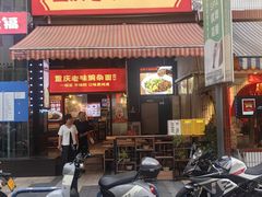 -车沾巷·重庆老味豌杂面