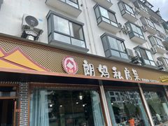 -朗妈私房菜(婺女州店)