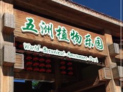 -南宫五洲植物乐园