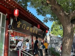 门面-宫门口馒头铺(创始人总店)