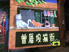 门面-有猫主题·治愈系猫咖(曾厝垵店)