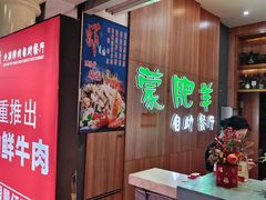 -蒙肥羊·潮汕牛肉火锅烤肉自助(拱北店)