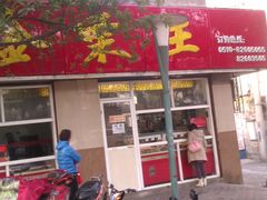 -金栗王(清扬路店)