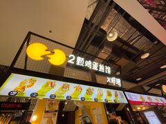 门面-2颗鸡蛋煎饼(龙华8号仓店)